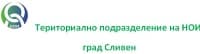 Териториално подразделение на НОИ, град Сливен