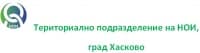 Териториално подразделение на НОИ, град Хасково