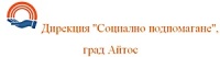 Дирекция "Социално подпомагане", град Айтос