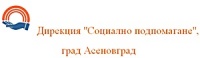 Дирекция "Социално подпомагане", град Асеновград