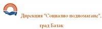 Дирекция "Социално подпомагане", град Батак