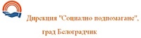 Дирекция "Социално подпомагане", град Белоградчик