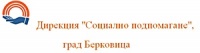 Дирекция "Социално подпомагане", град Берковица