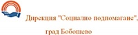 Дирекция "Социално подпомагане", град Бобошево
