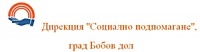 Дирекция "Социално подпомагане", град Бобов дол