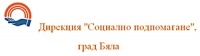 Дирекция "Социално подпомагане", град Бяла