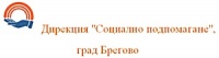 Дирекция "Социално подпомагане", град Брегово