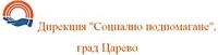 Дирекция "Социално подпомагане", град Царево