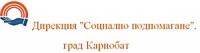 Дирекция "Социално подпомагане", град Карнобат