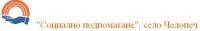 "Социално подпомагане", село Челопеч