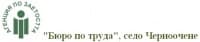 "Бюро по труда", село Черноочене