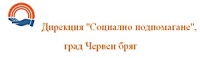 Дирекция "Социално подпомагане", град Червен бряг
