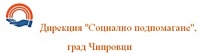 Дирекция "Социално подпомагане", град Чипровци