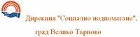 Дирекция "Социално подпомагане", град Велико Търново