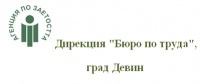 Дирекция "Бюро по труда", град Девин