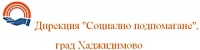 Дирекция "Социално подпомагане", град Хаджидимово