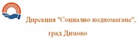 Дирекция "Социално подпомагане", град Димово