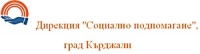 Дирекция "Социално подпомагане", град Кърджали