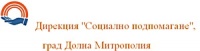 Дирекция "Социално подпомагане", град Долна Митрополия