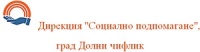 Дирекция "Социално подпомагане", град Долни чифлик
