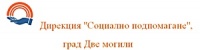 Дирекция "Социално подпомагане", град Две могили