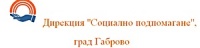 Дирекция "Социално подпомагане", град Габрово