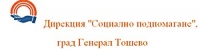 Дирекция "Социално подпомагане", град Генерал Тошево