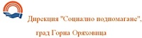 Дирекция "Социално подпомагане", град Горна Оряховица