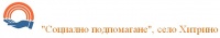 "Социално подпомагане", село Хитрино