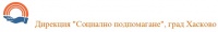 Дирекция "Социално подпомагане", град Хасково