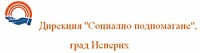 Дирекция "Социално подпомагане", град Исперих