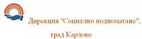 Дирекция "Социално подпомагане", град Карлово
