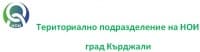 Териториално подразделение на НОИ, град Кърджали