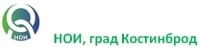 НОИ, град Костинброд