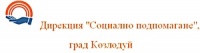 Дирекция "Социално подпомагане", град Козлодуй