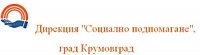Дирекция "Социално подпомагане", град Крумовград