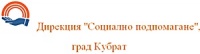 Дирекция "Социално подпомагане", град Кубрат