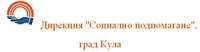 Дирекция "Социално подпомагане", град Кула