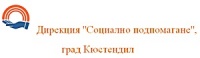Дирекция "Социално подпомагане", град Кюстендил