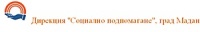 Дирекция "Социално подпомагане", град Мадан