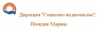 Дирекция "Социално подпомагане", Пловдив Марица