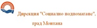 Дирекция "Социално подпомагане", град Монтана
