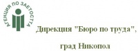 Дирекция "Бюро по труда", град Никопол