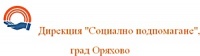 Дирекция "Социално подпомагане", град Оряхово