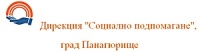Дирекция "Социално подпомагане", град Панагюрище