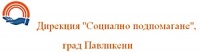 Дирекция "Социално подпомагане", град Павликени