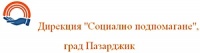Дирекция "Социално подпомагане", град Пазарджик