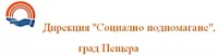 Дирекция "Социално подпомагане", град Пещера