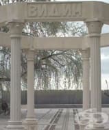 РЗИ - гр. Видин