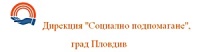 Дирекция "Социално подпомагане", град Пловдив